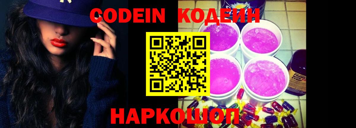 Codein Purple Drank  Кодеиновый сироп Lean Purple Drank  продажа наркотиков  Вход с VPN  Сосновый Бор 